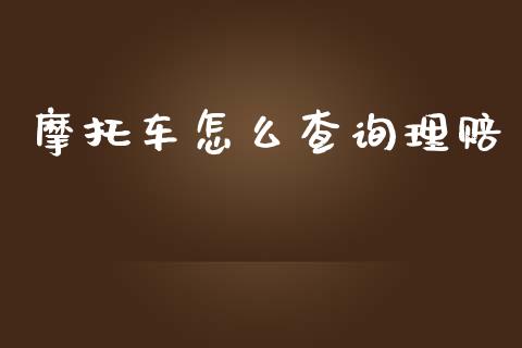 摩托车怎么查询理赔_https://cj001.lansai.wang_保险问答_第1张