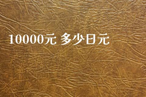 10000元 多少日元_https://cj001.lansai.wang_财经问答_第1张