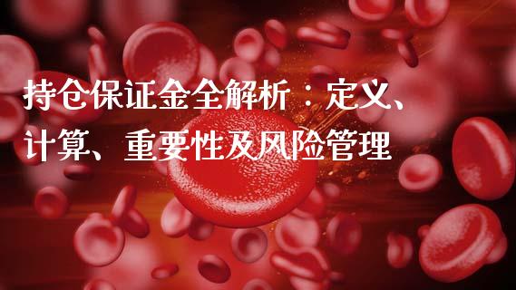 持仓保证金全解析：定义、计算、重要性及风险管理_https://cj001.lansai.wang_金融问答_第1张
