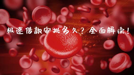 极速借款审批多久？全面解读！_https://cj001.lansai.wang_理财问答_第1张