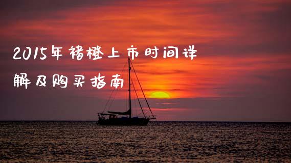 2015年褚橙上市时间详解及购买指南_https://cj001.lansai.wang_理财问答_第1张