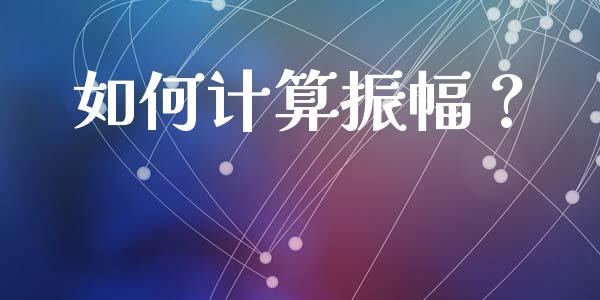如何计算振幅？_https://cj001.lansai.wang_保险问答_第1张