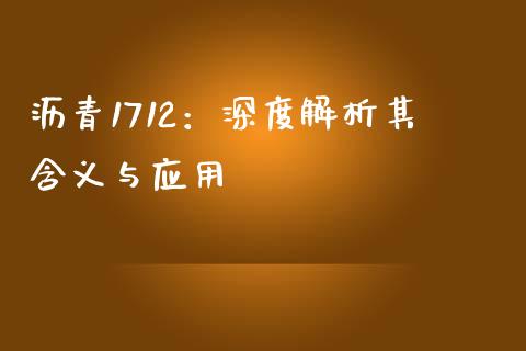 沥青1712：深度解析其含义与应用_https://cj001.lansai.wang_保险问答_第1张