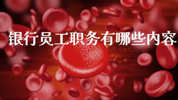 银行员工职务有哪些内容_https://cj001.lansai.wang_理财问答_第1张