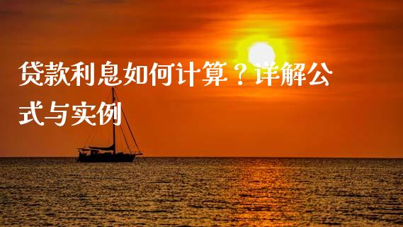 贷款利息如何计算？详解公式与实例_https://cj001.lansai.wang_期货问答_第1张