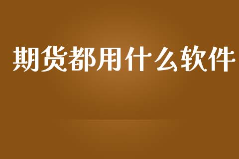 期货都用什么软件_https://cj001.lansai.wang_保险问答_第1张