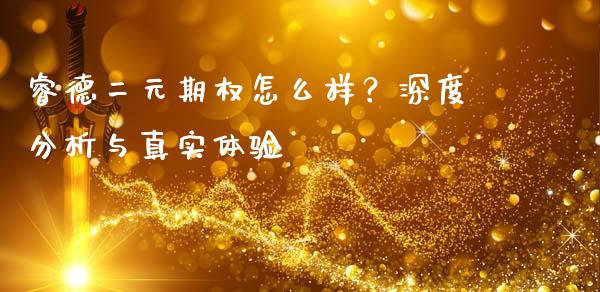 睿德二元期权怎么样?深度分析与真实体验_股市问答_第1张_财经百问网 睿德二元期权怎么样?深度分析与真实体验_https://cj001.lansai.wang_股市问答_第1张