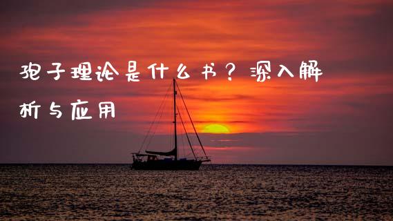 孢子理论是什么书？深入解析与应用_https://cj001.lansai.wang_理财问答_第1张