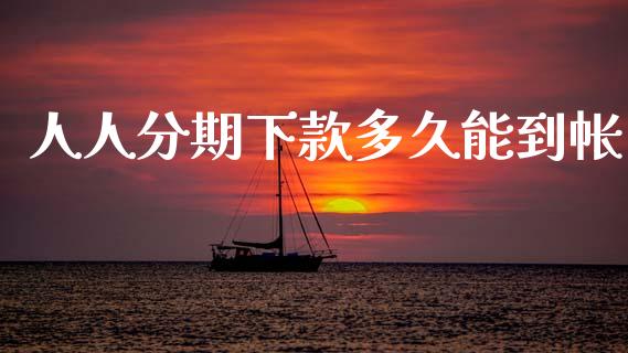 人人分期下款多久能到帐_https://cj001.lansai.wang_理财问答_第1张