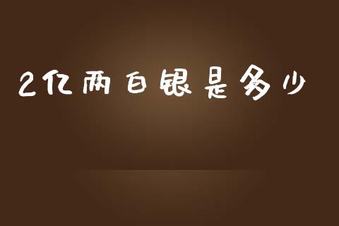2亿两白银是多少_https://cj001.lansai.wang_财经百问_第1张