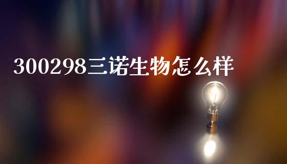300298三诺生物怎么样_https://cj001.lansai.wang_保险问答_第1张