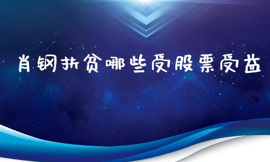 肖钢扶贫哪些受股票受益_https://cj001.lansai.wang_金融问答_第1张