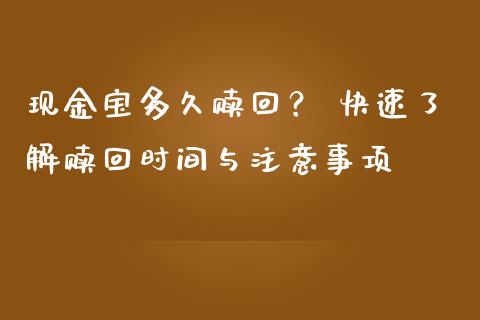 现金宝多久赎回? 快速了解赎回时间与注意事项_期货问答_第1张_财经百问网 现金宝多久赎回? 快速了解赎回时间与注意事项_https://cj001.lansai.wang_期货问答_第1张