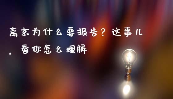 离京为什么要报告？这事儿，看你怎么理解_https://cj001.lansai.wang_财经百问_第1张