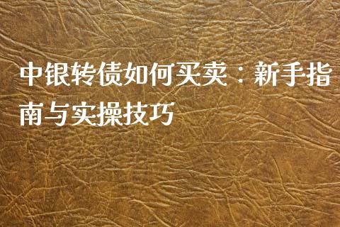 中银转债如何买卖：新手指南与实操技巧_https://cj001.lansai.wang_理财问答_第1张