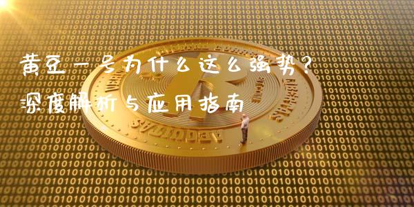 黄豆一号为什么这么强势？深度解析与应用指南_https://cj001.lansai.wang_保险问答_第1张