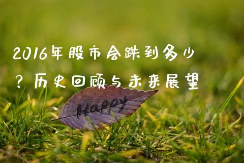 2016年股市会跌到多少？历史回顾与未来展望_https://cj001.lansai.wang_保险问答_第1张