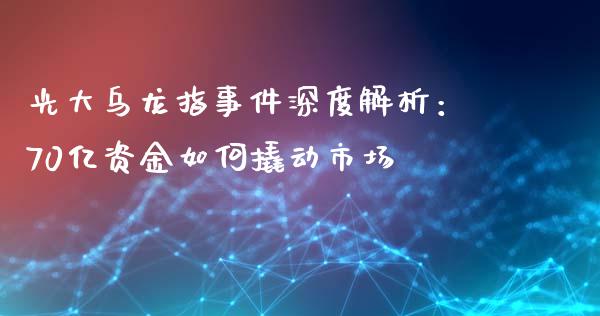 光大乌龙指事件深度解析：70亿资金如何撬动市场_https://cj001.lansai.wang_股市问答_第1张