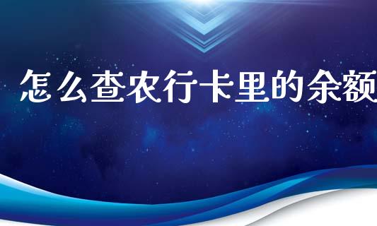 怎么查农行卡里的余额_财经问答_第1张_财经百问网 怎么查农行卡里的余额_https://cj001.lansai.wang_财经问答_第1张