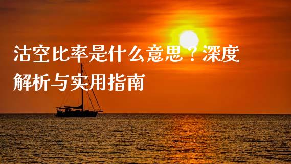 沽空比率是什么意思？深度解析与实用指南_https://cj001.lansai.wang_财经百问_第1张