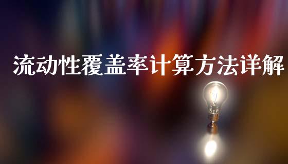 流动性覆盖率计算方法详解_https://cj001.lansai.wang_会计问答_第1张
