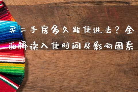 买二手房多久能住进去?全面解读入住时间及影响因素_保险问答_第1张_财经百问网 买二手房多久能住进去?全面解读入住时间及影响因素_https://cj001.lansai.wang_保险问答_第1张
