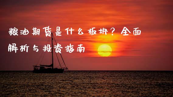 粮油期货是什么板块？全面解析与投资指南_https://cj001.lansai.wang_期货问答_第1张