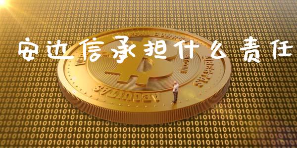 安达信承担什么责任_https://cj001.lansai.wang_会计问答_第1张