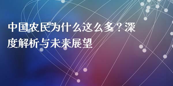 中国农民为什么这么多？深度解析与未来展望_https://cj001.lansai.wang_财经问答_第1张