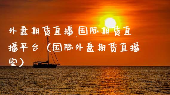 外盘期货直播_国际期货直播平台(国际外盘期货直播室)_保险问答_第1张_财经百问网 外盘期货直播_国际期货直播平台(国际外盘期货直播室)_https://cj001.lansai.wang_保险问答_第1张