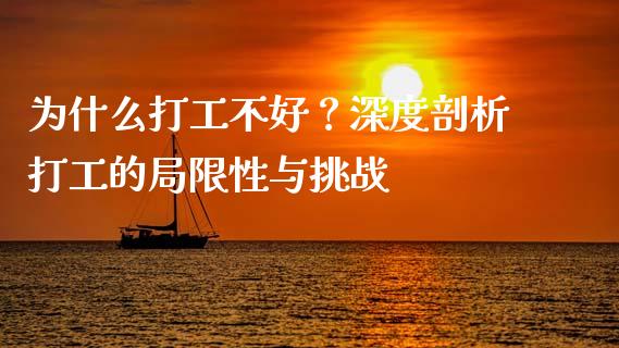为什么打工不好？深度剖析打工的局限性与挑战_https://cj001.lansai.wang_金融问答_第1张
