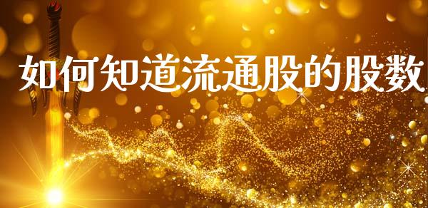 如何知道流通股的股数_https://cj001.lansai.wang_保险问答_第1张