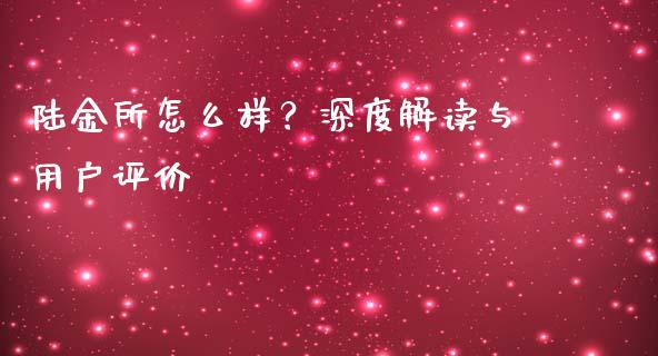 陆金所怎么样？深度解读与用户评价_https://cj001.lansai.wang_金融问答_第1张