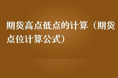 期货高点低点的计算（期货点位计算公式）_https://cj001.lansai.wang_金融问答_第1张