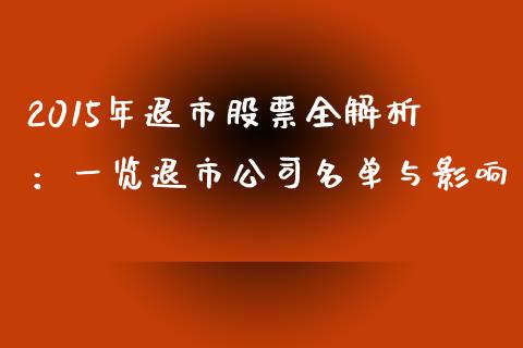 2015年退市股票全解析：一览退市公司名单与影响_https://cj001.lansai.wang_财经问答_第1张