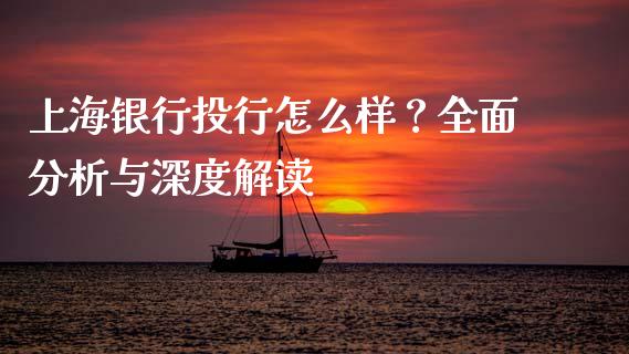 上海银行投行怎么样？全面分析与深度解读_https://cj001.lansai.wang_股市问答_第1张