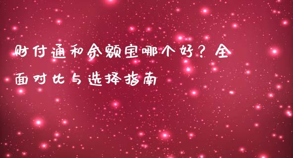 财付通和余额宝哪个好？全面对比与选择指南_https://cj001.lansai.wang_理财问答_第1张