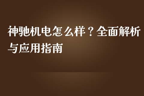 神驰机电怎么样？全面解析与应用指南_https://cj001.lansai.wang_保险问答_第1张