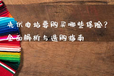 光伏电站要购买哪些保险?全面解析与选购指南_财经问答_第1张_财经百问网 光伏电站要购买哪些保险?全面解析与选购指南_https://cj001.lansai.wang_财经问答_第1张