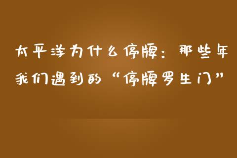 太平洋为什么停牌：那些年我们遇到的“停牌罗生门”_https://cj001.lansai.wang_会计问答_第1张