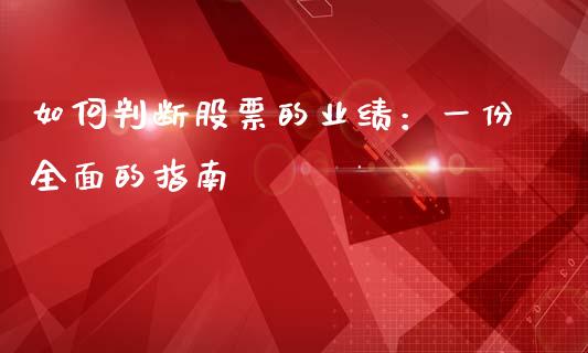 如何判断股票的业绩:一份全面的指南_理财问答_第1张_财经百问网 如何判断股票的业绩:一份全面的指南_https://cj001.lansai.wang_理财问答_第1张