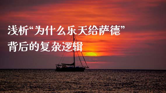 浅析“为什么乐天给萨德”背后的复杂逻辑_https://cj001.lansai.wang_财经问答_第1张