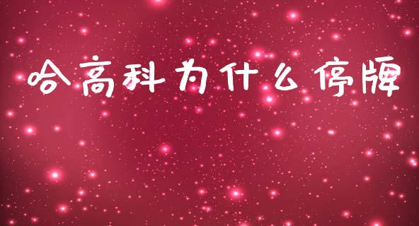 哈高科为什么停牌_https://cj001.lansai.wang_财经问答_第1张