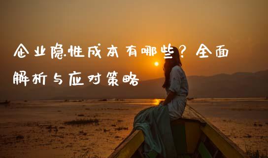 企业隐性成本有哪些？全面解析与应对策略_https://cj001.lansai.wang_金融问答_第1张