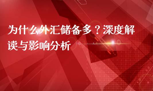 为什么外汇储备多？深度解读与影响分析_https://cj001.lansai.wang_期货问答_第1张