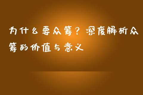 为什么要众筹？深度解析众筹的价值与意义_https://cj001.lansai.wang_股市问答_第1张