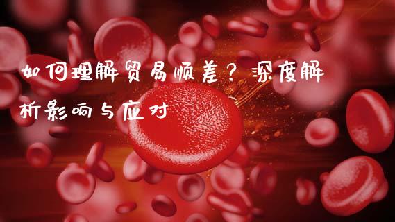 如何理解贸易顺差？深度解析影响与应对_https://cj001.lansai.wang_期货问答_第1张