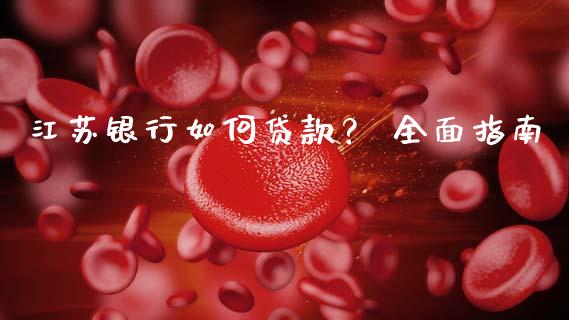 江苏银行如何贷款? 全面指南_金融问答_第1张_财经百问网 江苏银行如何贷款? 全面指南_https://cj001.lansai.wang_金融问答_第1张