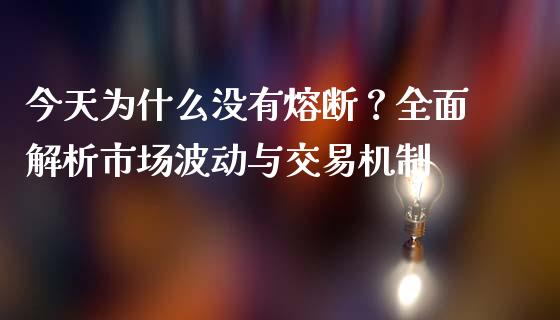 今天为什么没有熔断？全面解析市场波动与交易机制_https://cj001.lansai.wang_保险问答_第1张