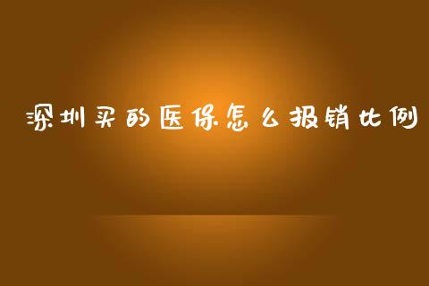 深圳买的医保怎么报销比例_https://cj001.lansai.wang_保险问答_第1张